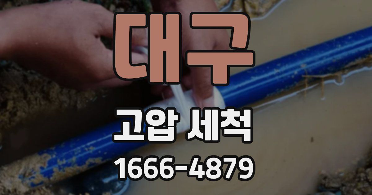 대구 고압 세척