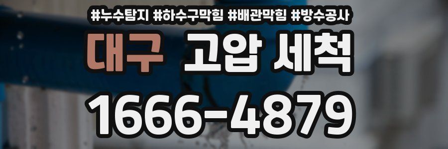 대구 고압 세척