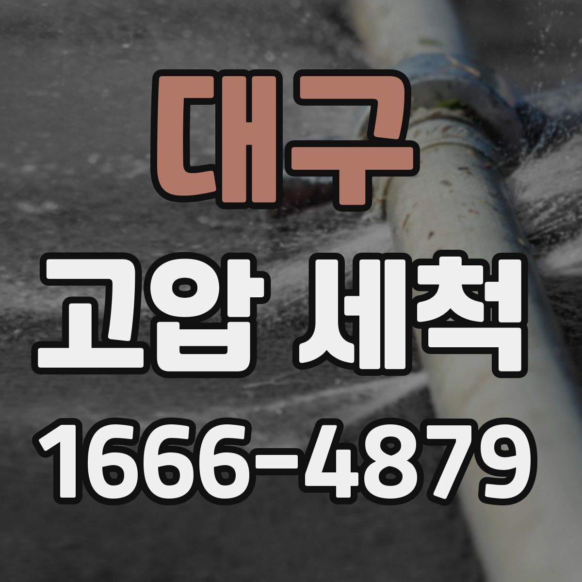 대구 고압 세척