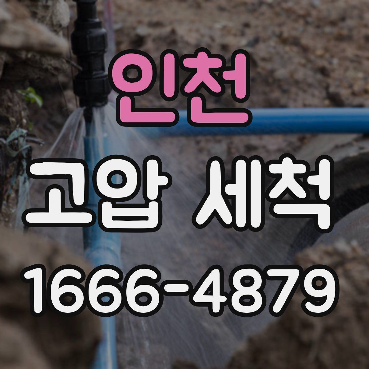 인천 고압 세척