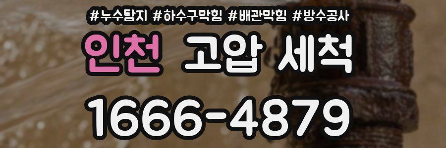 인천 고압 세척