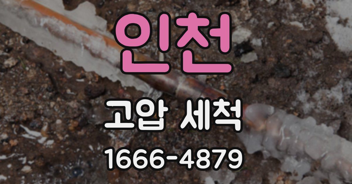 인천 고압 세척
