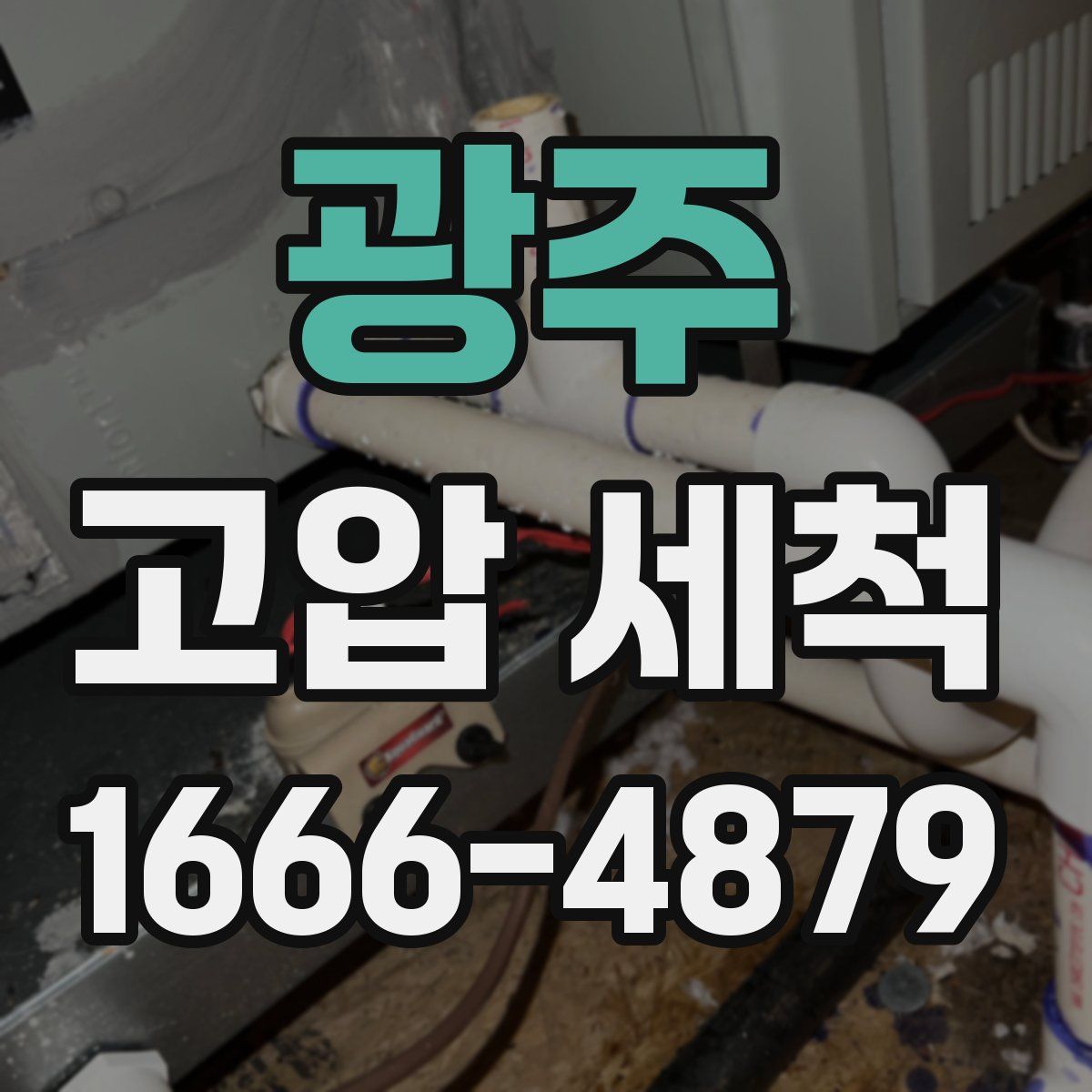 광주 고압 세척