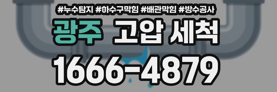 광주 고압 세척