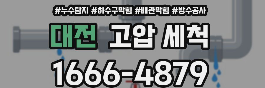 대전 고압 세척
