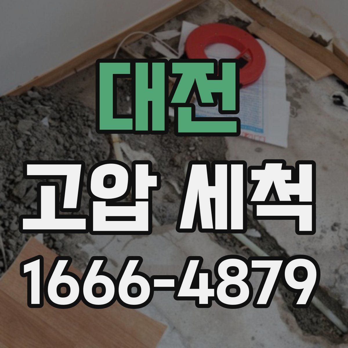 대전 고압 세척