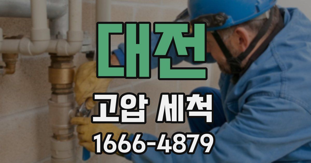 대전 고압 세척