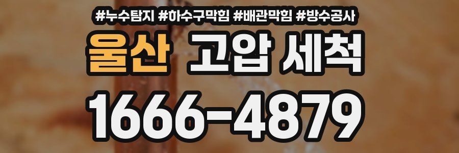 울산 고압 세척