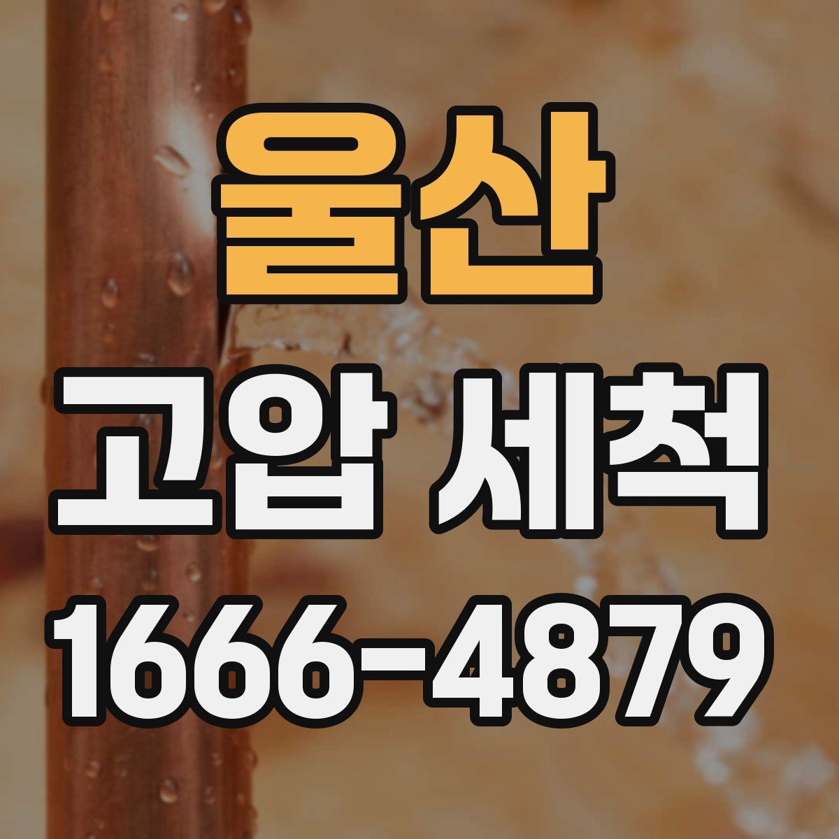 울산 고압 세척