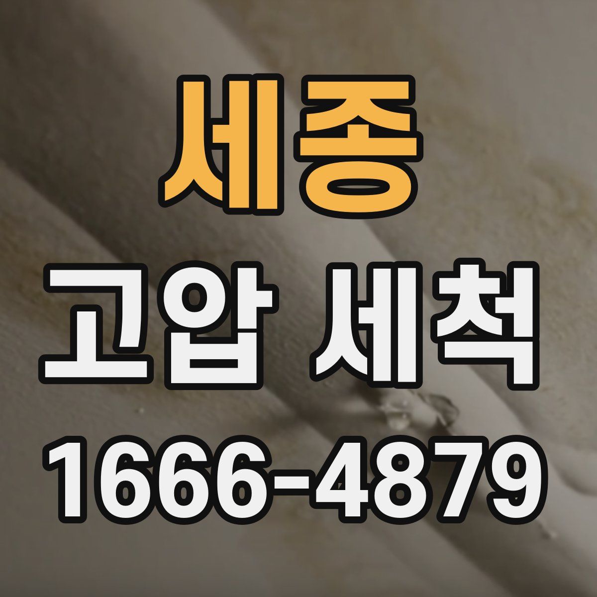 세종 고압 세척