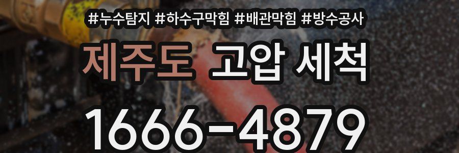 제주도 고압 세척