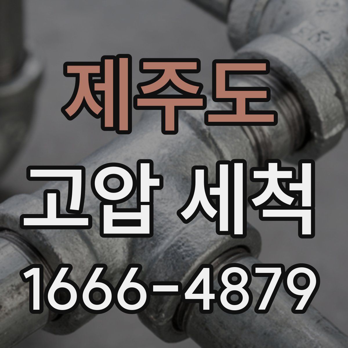 제주도 고압 세척