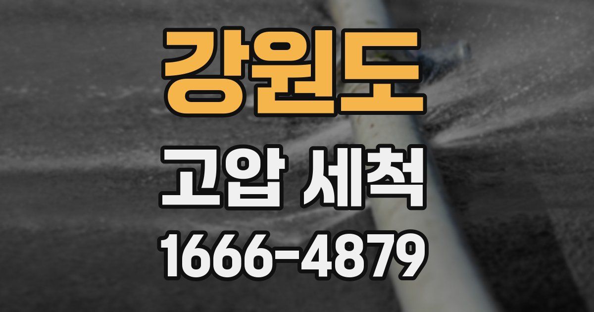 강원도 고압 세척