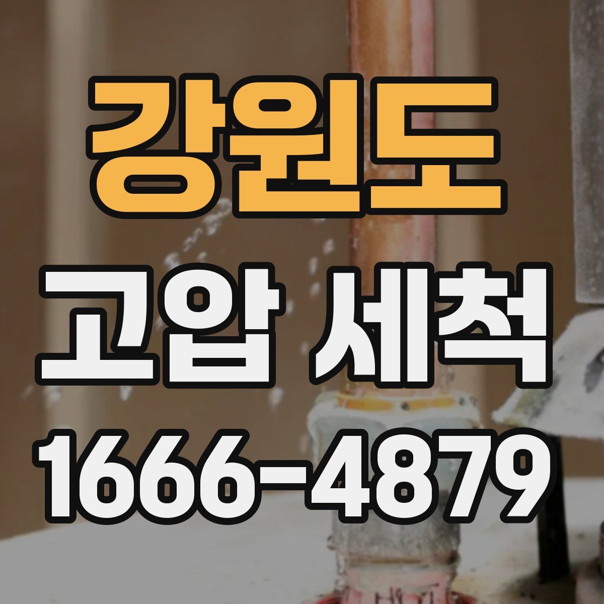 강원도 고압 세척