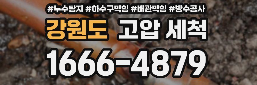 강원도 고압 세척