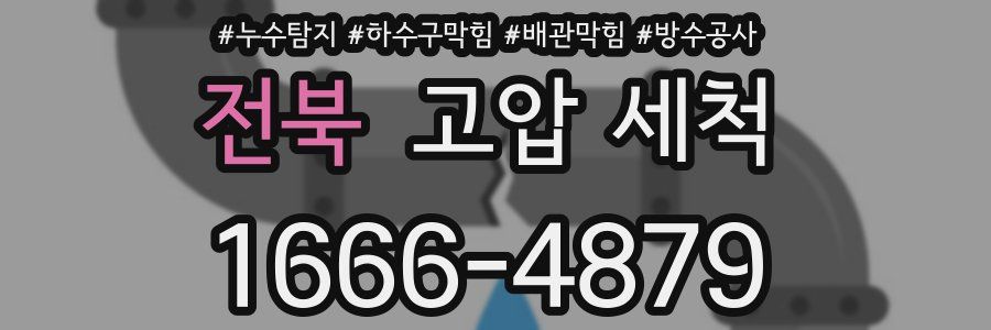 전북 고압 세척