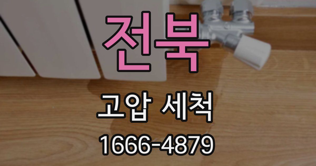 전북 고압 세척