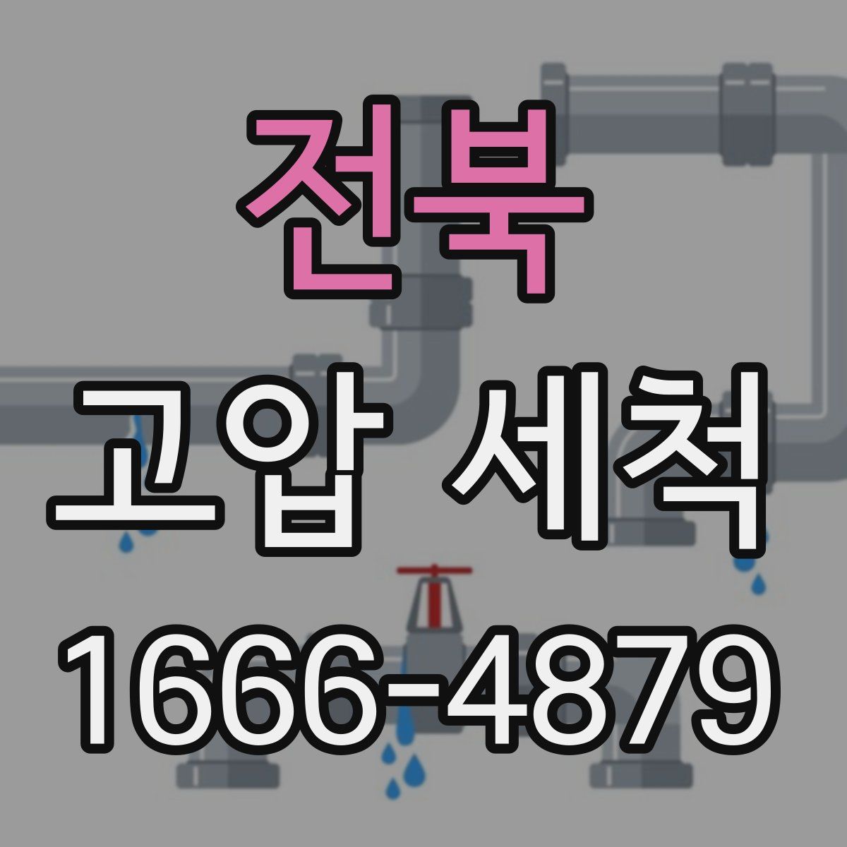 전북 고압 세척