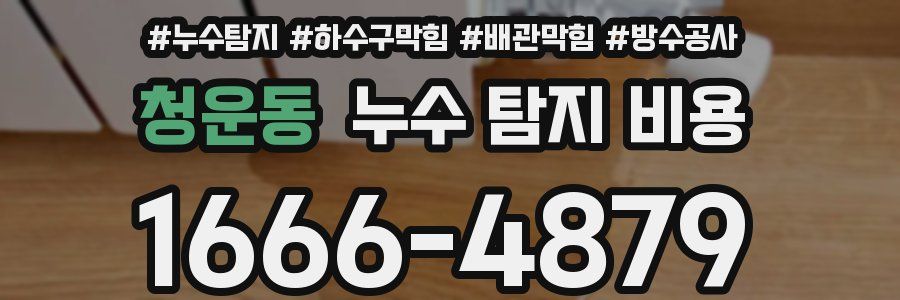 청운동 누수 탐지 비용