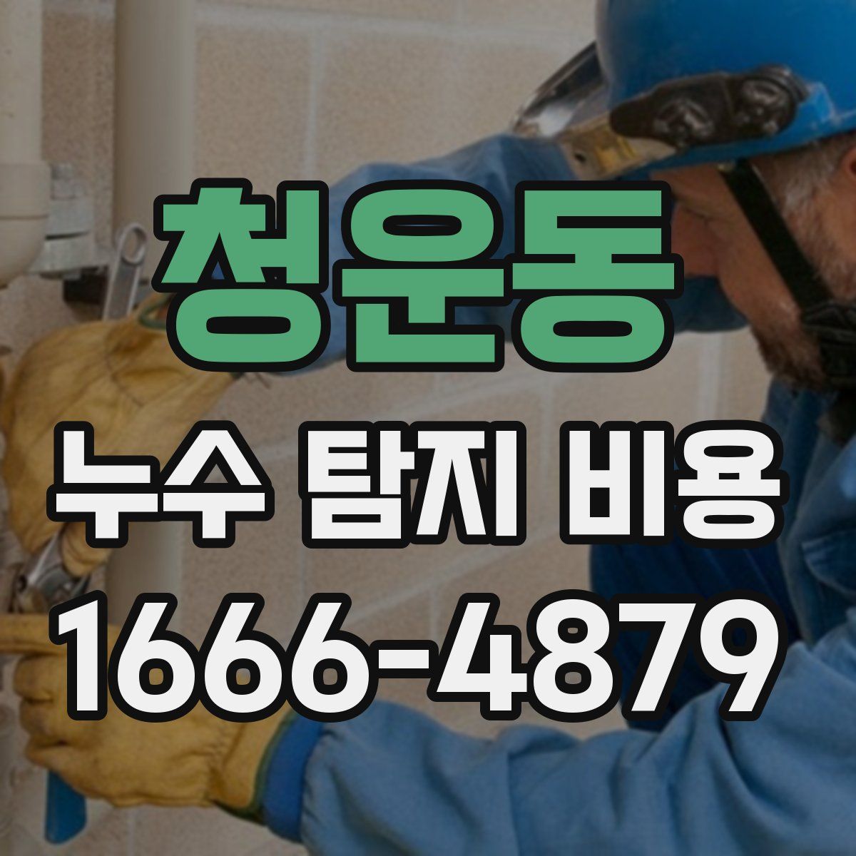 청운동 누수 탐지 비용