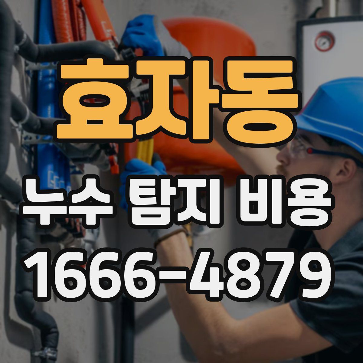 효자동 누수 탐지 비용