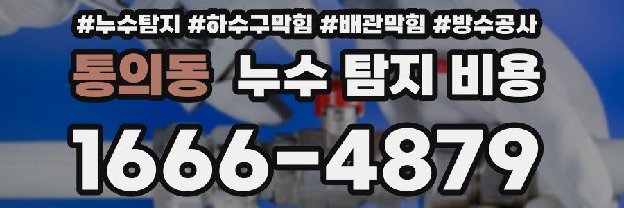 통의동 누수 탐지 비용