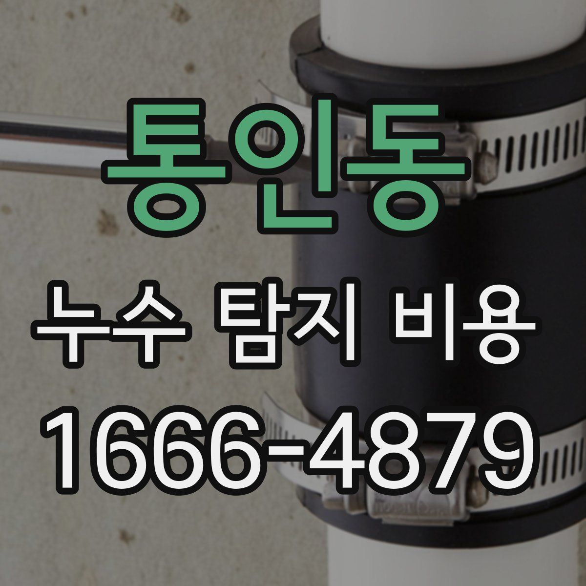통인동 누수 탐지 비용