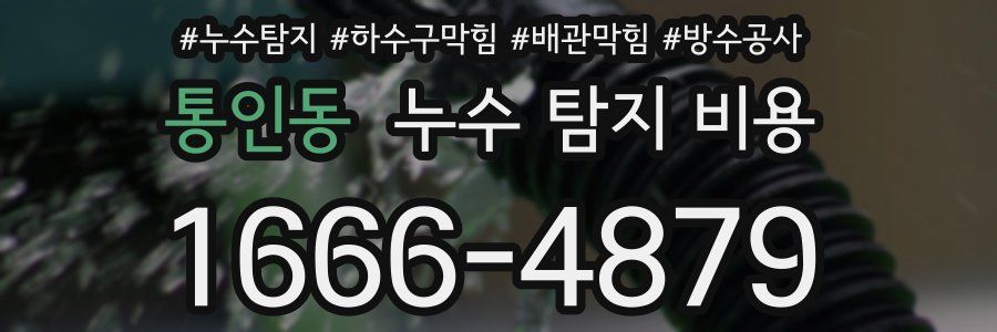 통인동 누수 탐지 비용