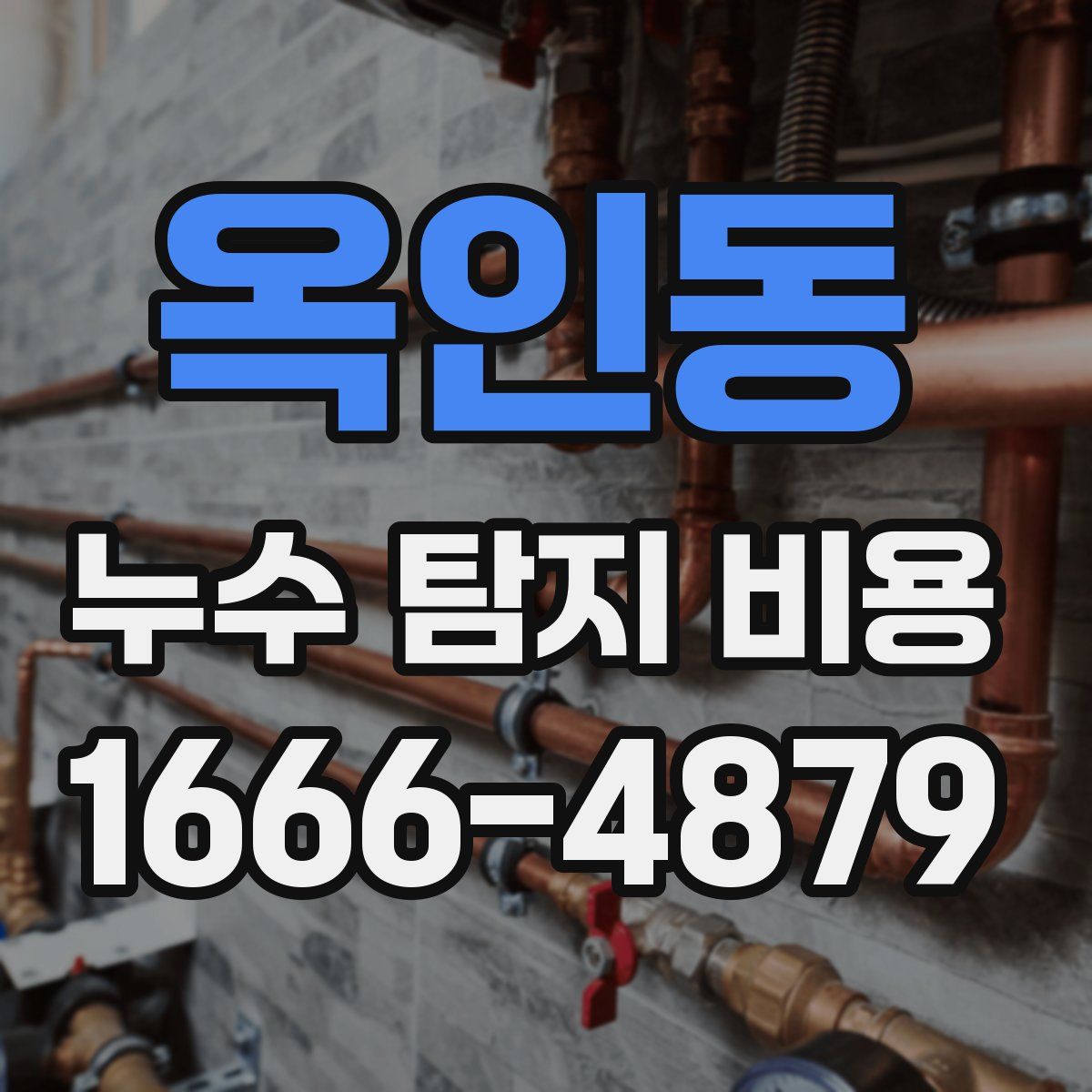 옥인동 누수 탐지 비용