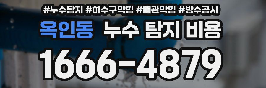 옥인동 누수 탐지 비용