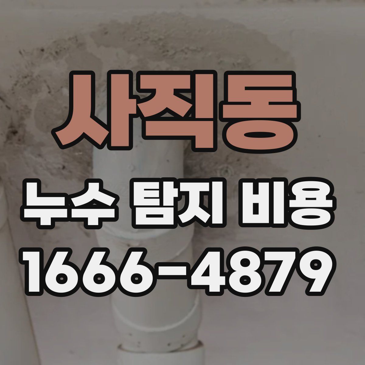 사직동 누수 탐지 비용