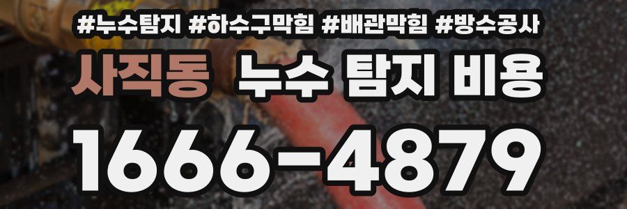 사직동 누수 탐지 비용