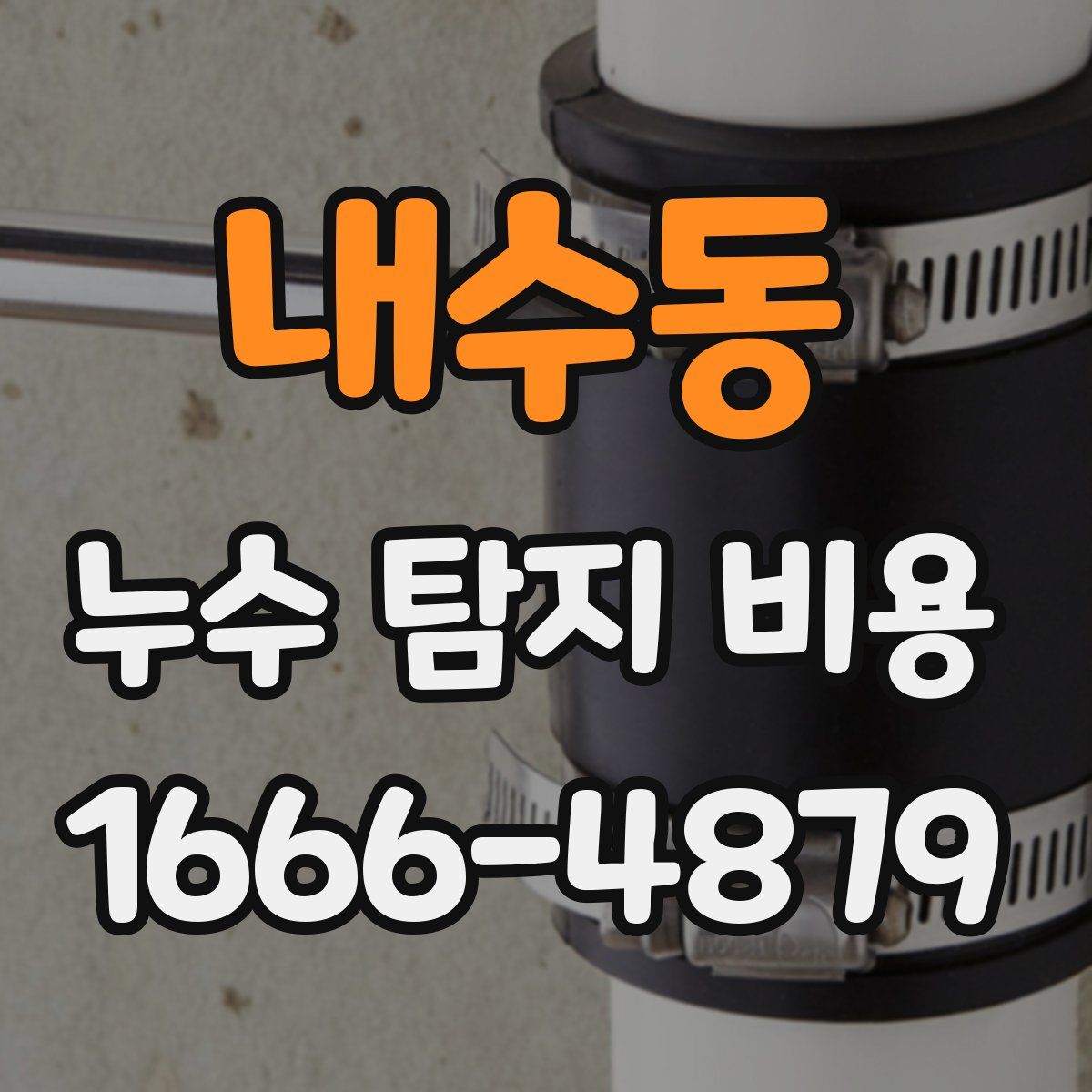 내수동 누수 탐지 비용