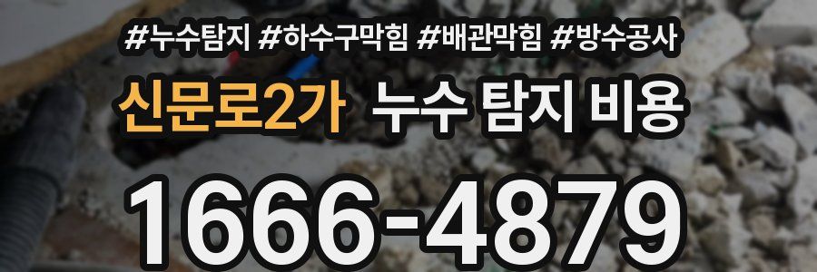 신문로2가 누수 탐지 비용