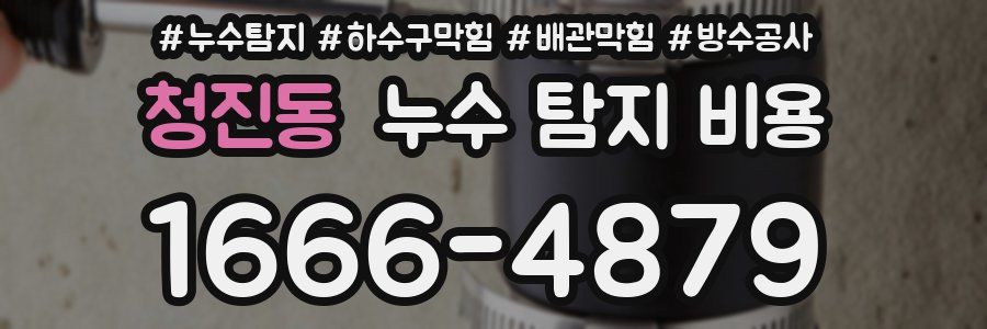청진동 누수 탐지 비용