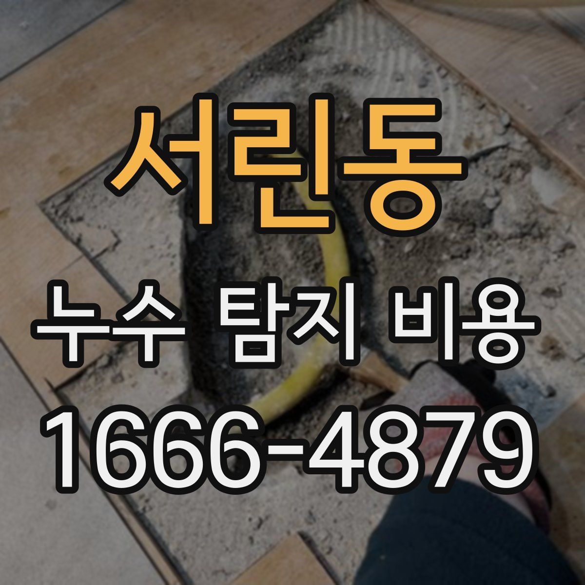 서린동 누수 탐지 비용