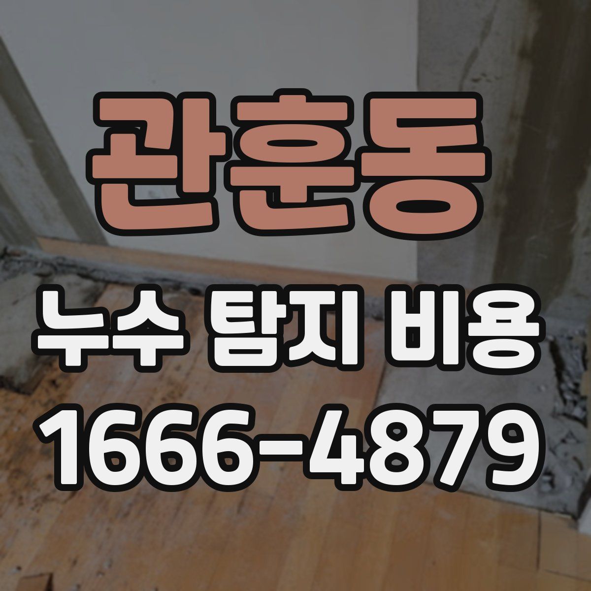 관훈동 누수 탐지 비용