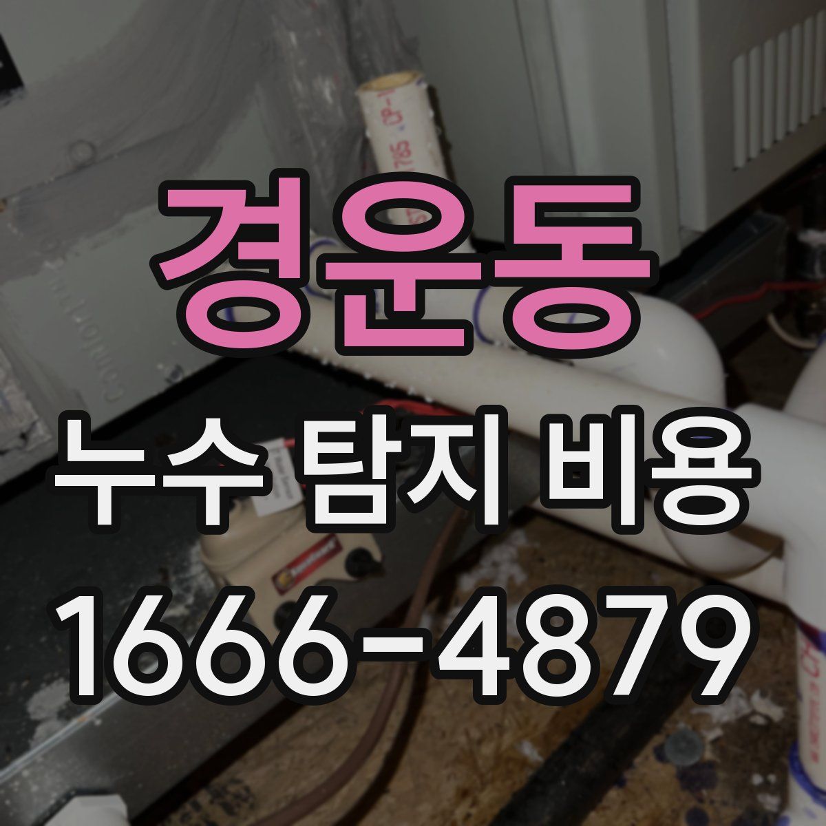 경운동 누수 탐지 비용