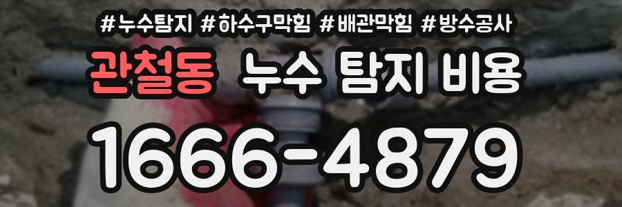 관철동 누수 탐지 비용