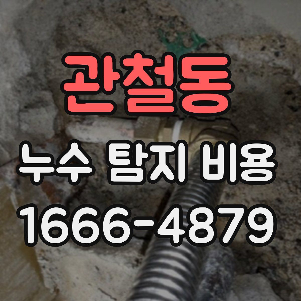 관철동 누수 탐지 비용
