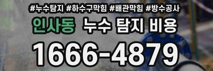 인사동 누수 탐지 비용