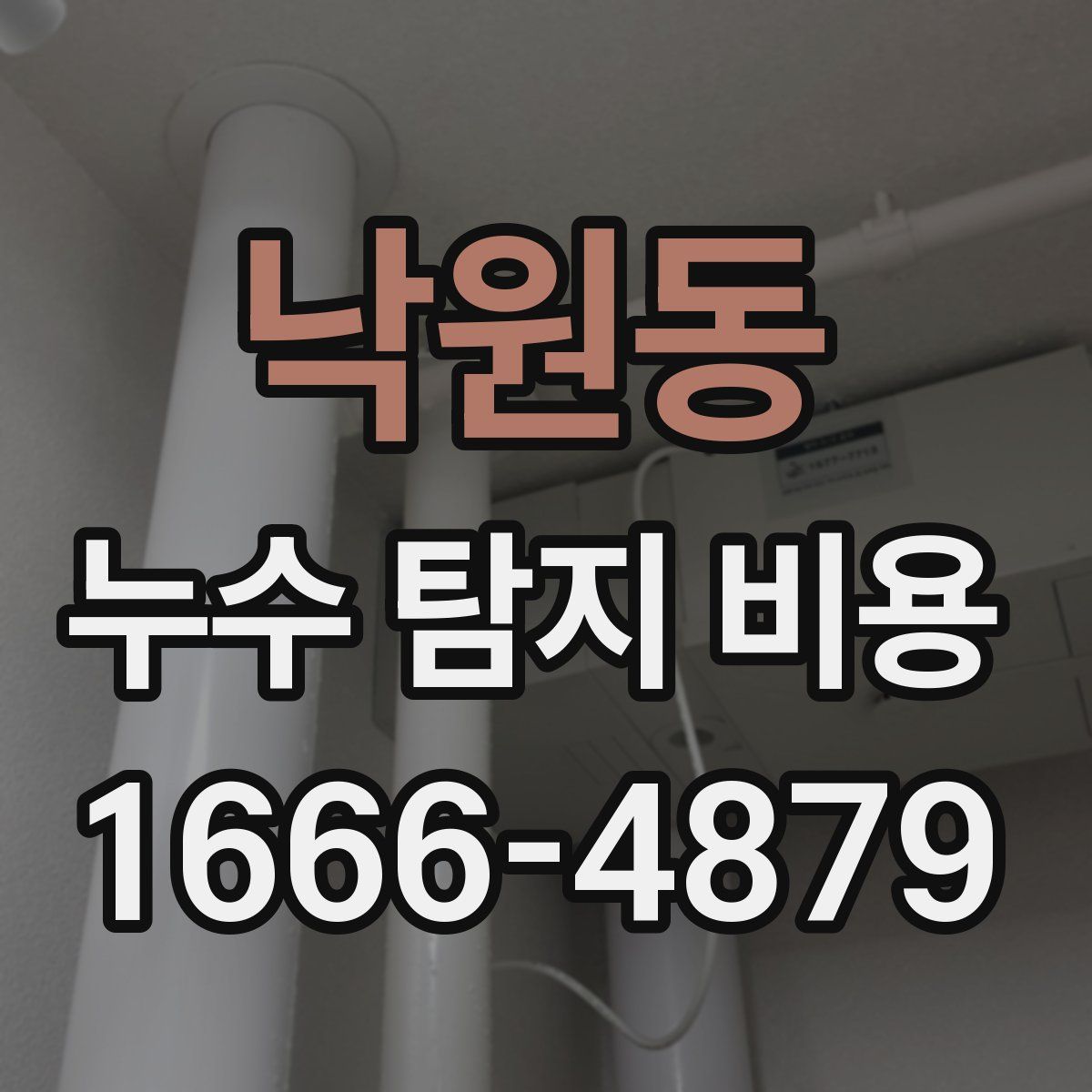 낙원동 누수 탐지 비용