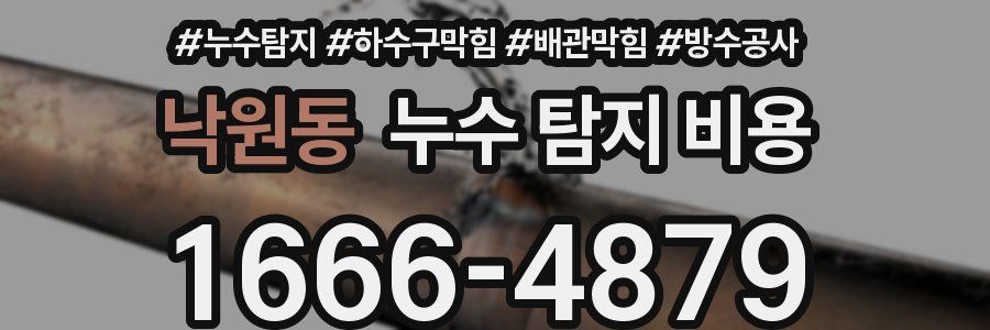 낙원동 누수 탐지 비용