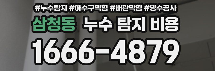 삼청동 누수 탐지 비용