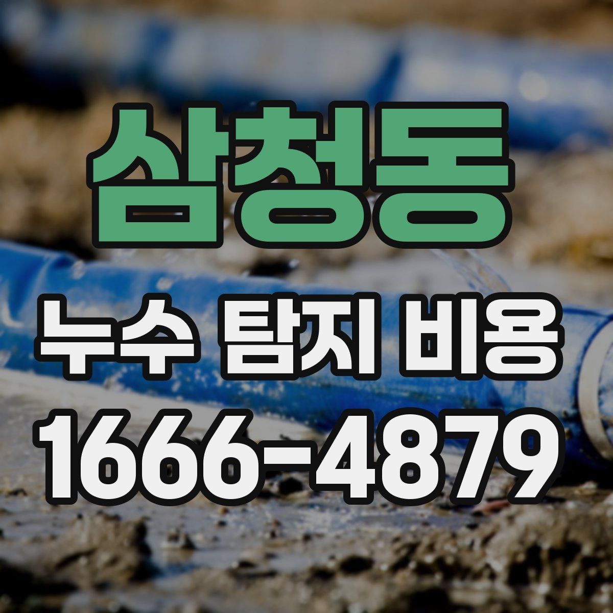 삼청동 누수 탐지 비용