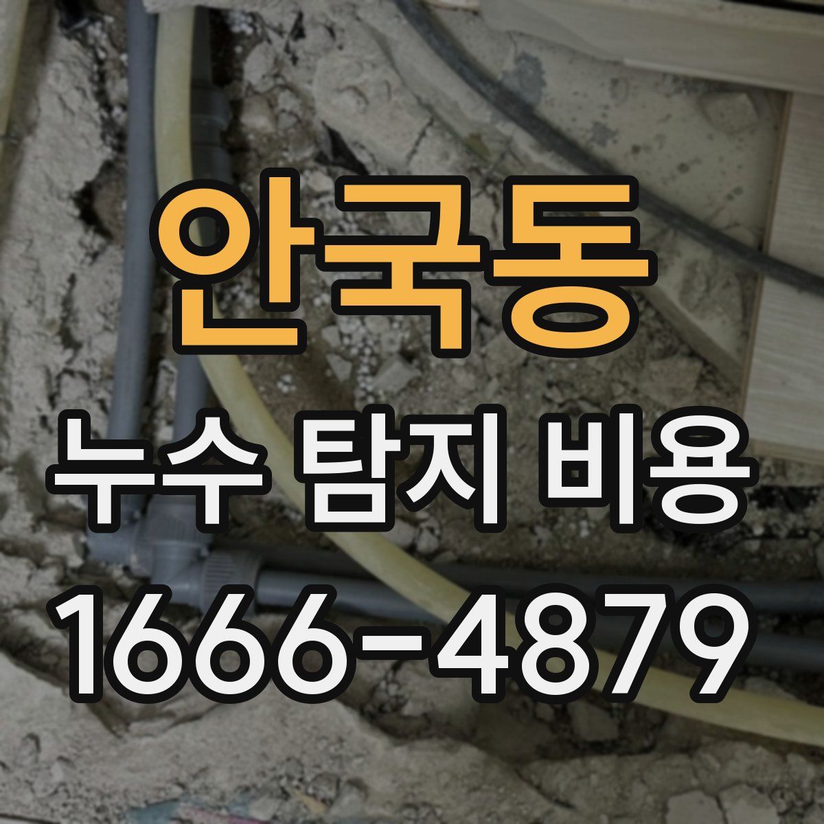 안국동 누수 탐지 비용