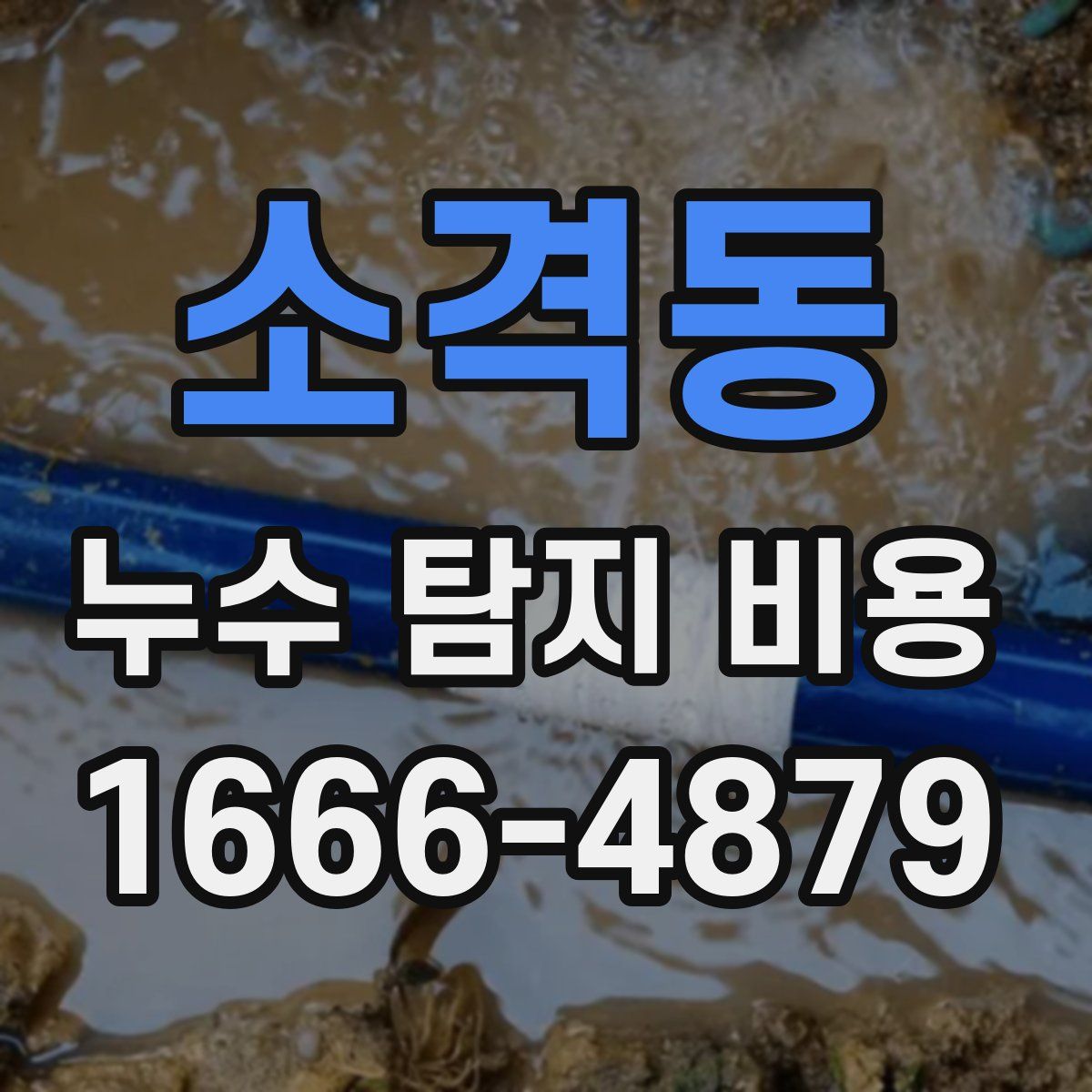 소격동 누수 탐지 비용