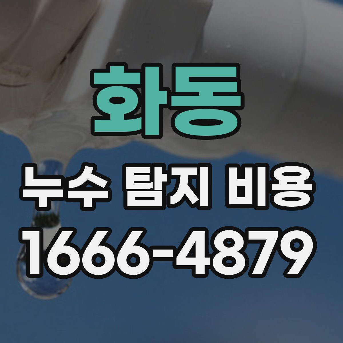 화동 누수 탐지 비용