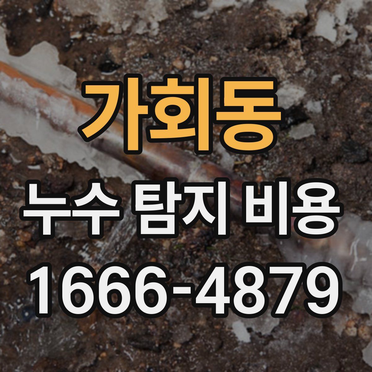 가회동 누수 탐지 비용