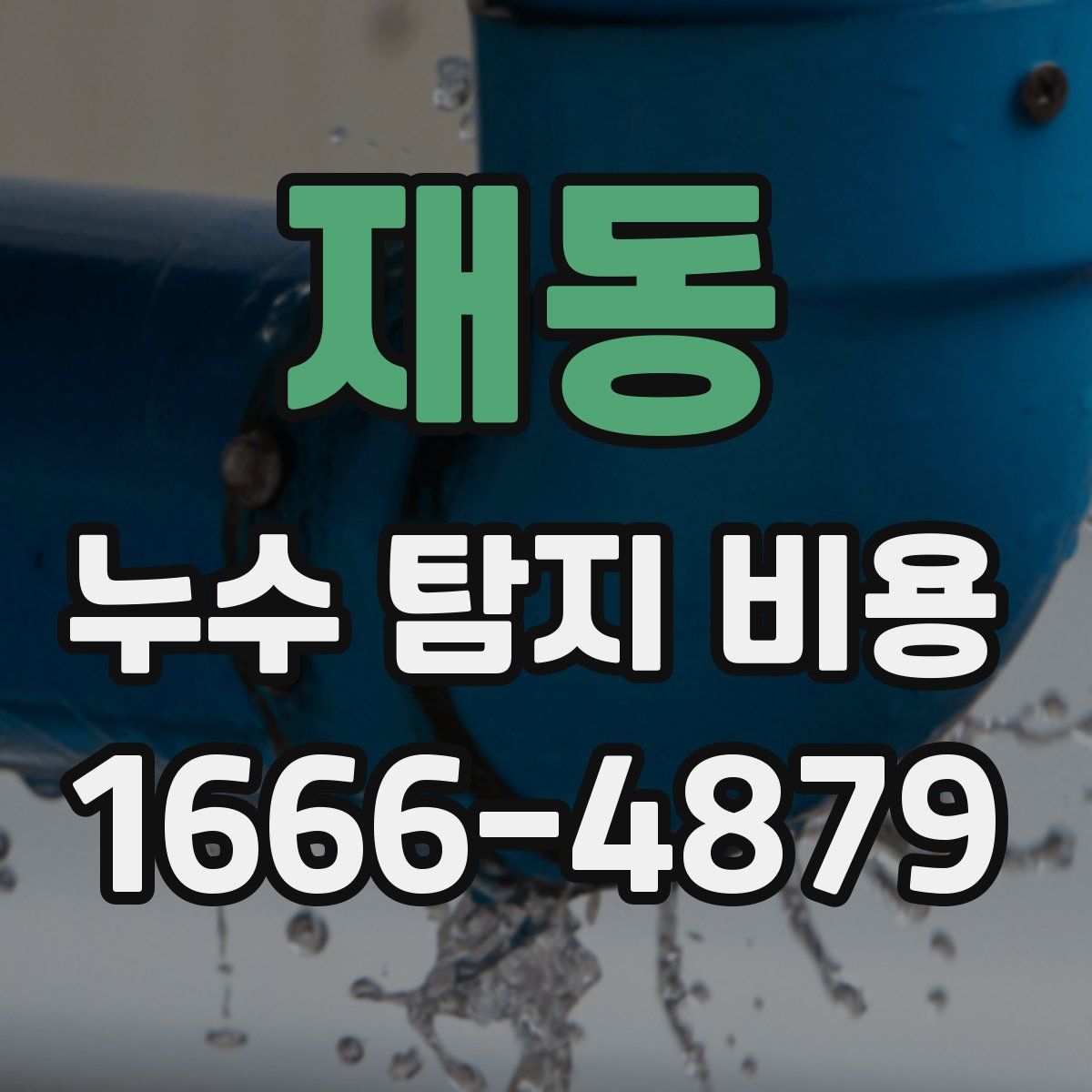 재동 누수 탐지 비용